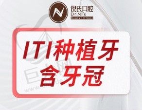 北京倪氏口腔瑞士ITI种植牙15000元起，种植体+基台+全瓷冠缺牙重生！