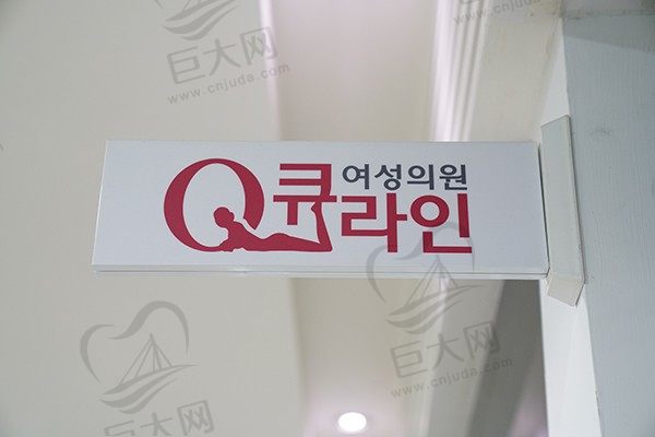 韩国QLINE女性医院正门