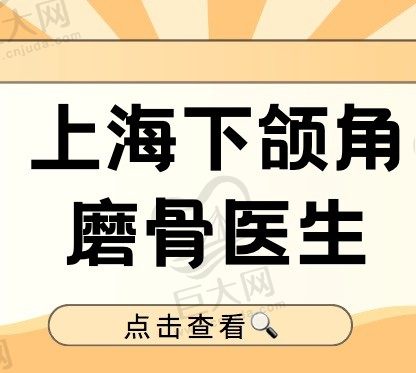 2022年上海下颌角磨骨医生排名，磨骨人气医生当属这十位医生