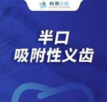 西安科恩口腔半口吸附性义齿5800元起，更加稳固难以脱落