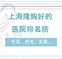 公布上海隆胸好的医院排名榜，这几家技术正规靠谱还便宜