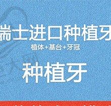 北京东直门口腔种植怎么样，瑞士种植牙8800元起