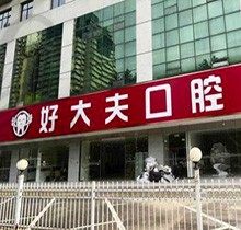 武汉好大夫口腔怎么样？揭晓具体地址看诊疗优势在哪里