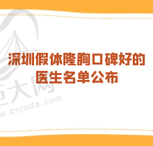 深圳假体隆胸口碑好的医生发布，都是排名榜上有口皆碑的医生