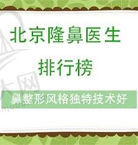 北京隆鼻医生排行榜来了，鼻整形风格独特的医生可别错过