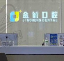 深圳金诚口腔门诊部在那里？揭晓具体地址看门诊收费实力如何