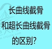 长曲线截骨和超长曲线截骨区别在哪？附图片还有价格可参考哦