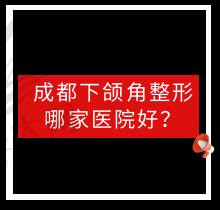 成都下颌角整形哪家医院好？这有成都下颌角磨骨口碑好的医生及收费