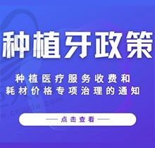 国家医疗保障局关于开展口腔种植医疗服务收费和耗材价格专项治理的通知