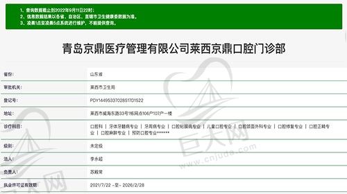 青岛莱西京鼎口腔门诊部资质