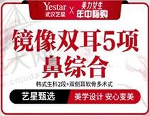 武汉艺星医疗美容医院做鼻子多少钱？鼻部综合5项仅需15800元起！