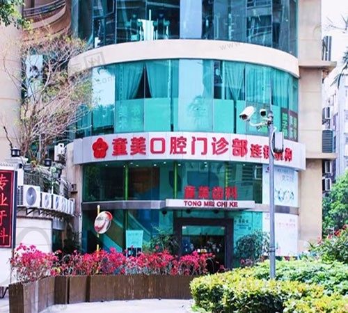 深圳童美口腔（福民店）门头