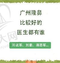 广州隆鼻比较好的医生都有谁？刘豪、邓正军都在排名榜上