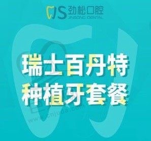 北京劲松口腔医院种植牙技术收费怎么样?瑞士百丹特种植牙9800元起