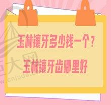 玉林镶牙多少钱一个？告诉你玉林镶牙齿哪里好再看价格表