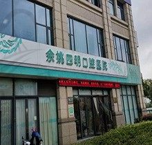 余姚四明口腔医院收费不贵，揭晓具体医院地址看诊疗实力如何