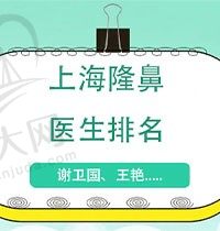 上海隆鼻医生排名已出炉，谢卫国、王艳审美在线风格也独特