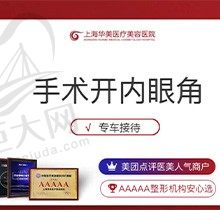 上海华美整形医院开内眼角多少钱，一对一面诊4880元起