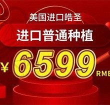 上海新浦口腔种植牙价格多少啊？美国进口种植牙6599元起