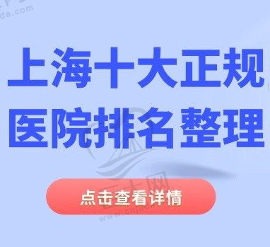 上海十大正规整形医院排名整理，看排名前三的整形医院有哪些呢