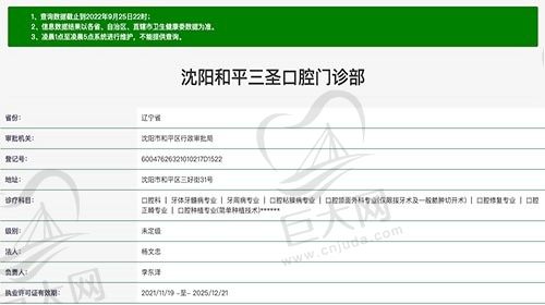 沈阳和平三圣口腔门诊部资质
