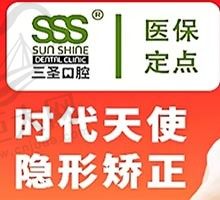 沈阳和平三圣口腔牙齿矫正不贵，时代天使隐形矫正仅需16800元起！