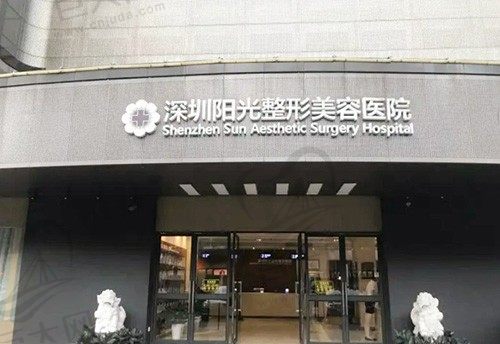 深圳阳光医疗美容医院门头