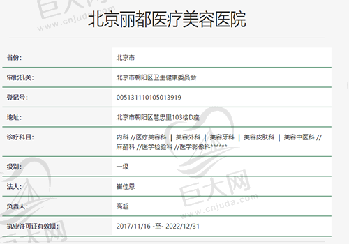 北京丽都医疗美容医院资质