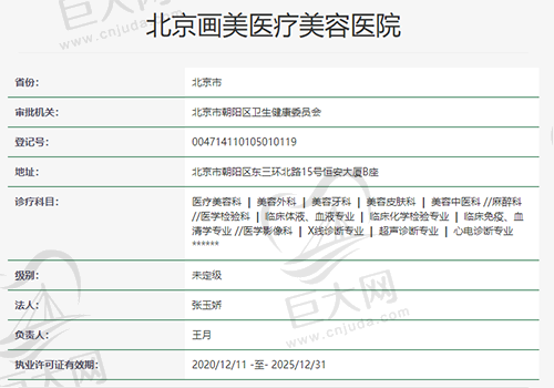 北京画美医疗美容医院资质
