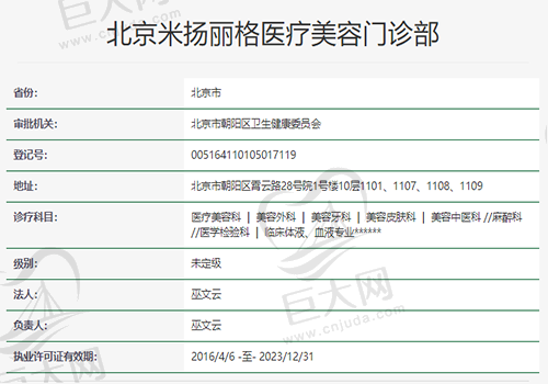 北京米扬丽格医疗美容医院资质