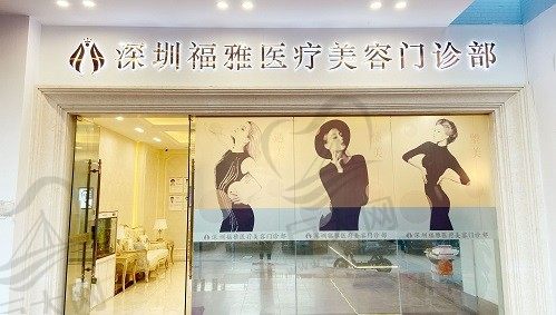 深圳福雅医疗美容门诊部