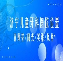 济宁儿童牙科医院位置公开，看壹颗芽/阳光口腔诊疗技术咋样