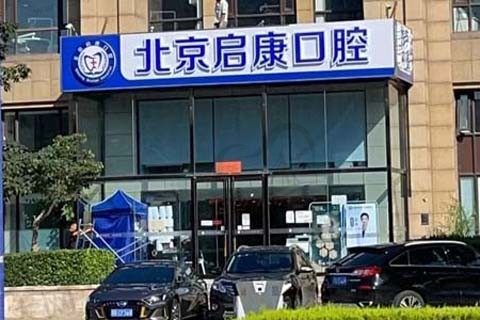 北京启康口腔门店