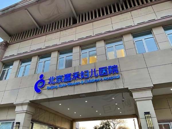 北京嘉禾医疗美容医院