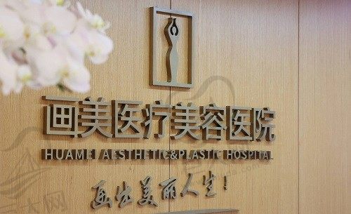 成都画美医疗美容医院logo墙