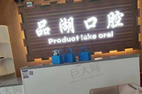 富阳品湖口腔门诊前台