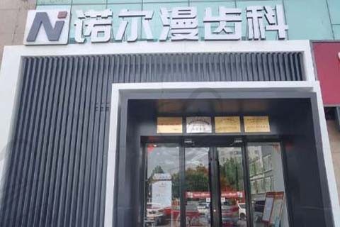 山东淄博诺尔漫口腔门店