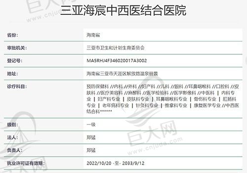 三亚海宸中西医结合医院资质