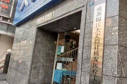 大麦微针植发（成都分院）门店