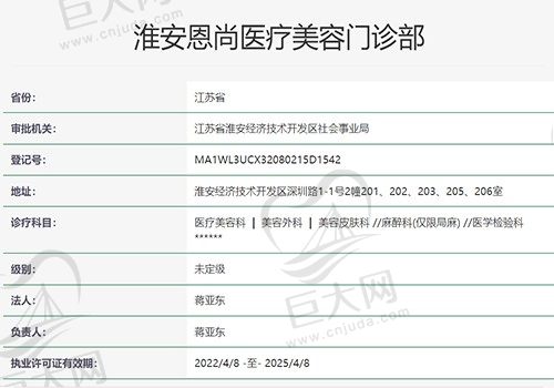 淮安恩尚医疗美容门诊部资质