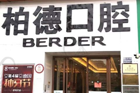 昆明柏德口腔门诊门店