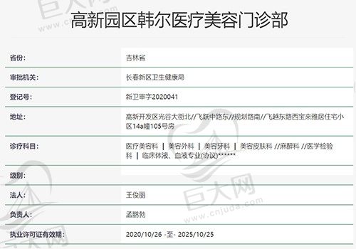 韩尔医疗美容门诊部资质