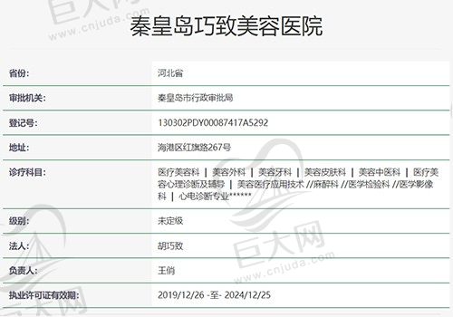 秦皇岛巧致美容医院资质