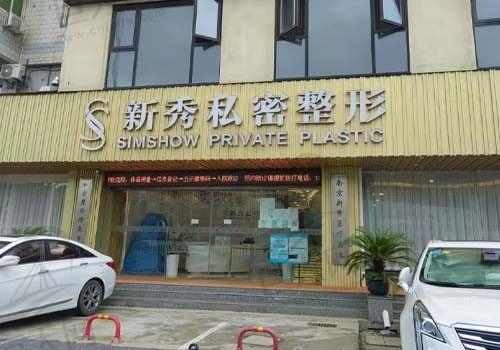 新秀医疗美容门诊门店