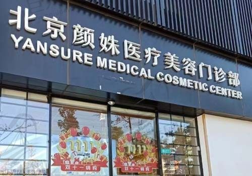 北京颜姝医疗美容门诊门店