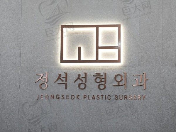 韩国正锡整形外科医院