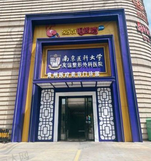南京医科大学友谊整形外科医院（常州分院）