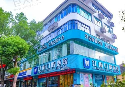 浦江江南口腔医院门店