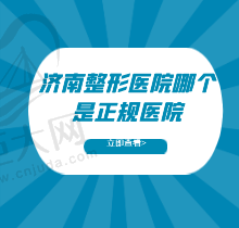 济南整形医院哪个是正规医院?揭晓当地医美排名里哪家口碑实力好