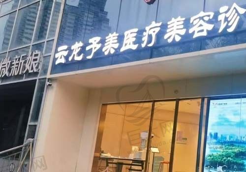 云龙予美美容诊所门店